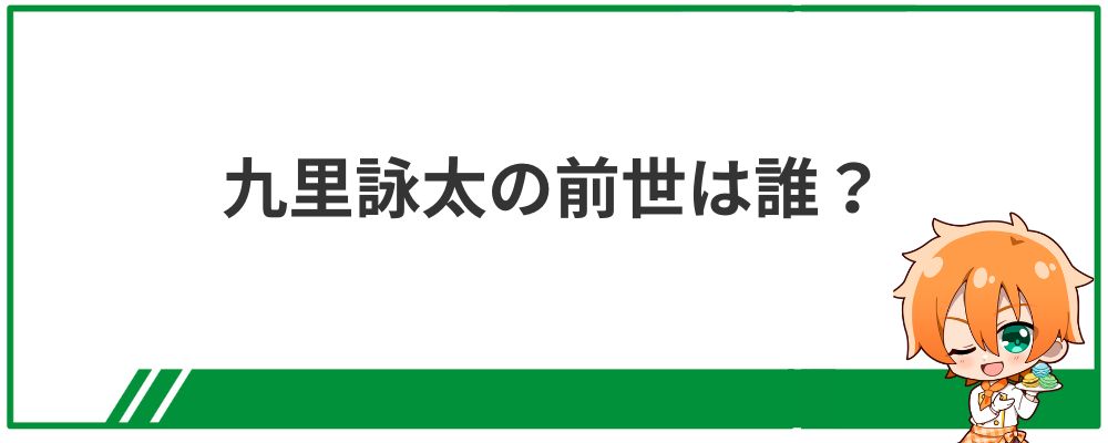 九里詠太の前世は誰？