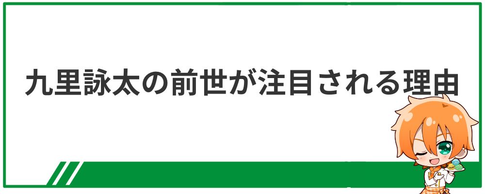 九里詠太の前世が注目される理由
