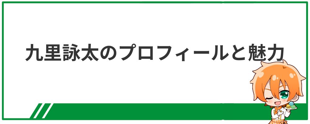 九里詠太のプロフィールと魅力