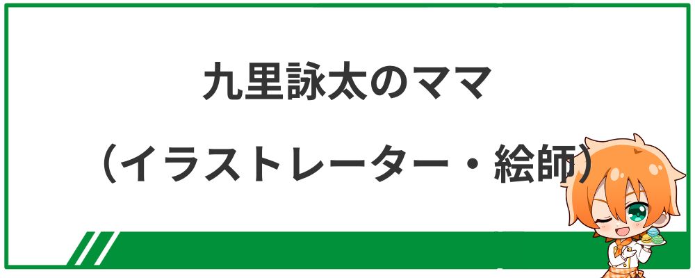 九里詠太のママ（イラストレーター・絵師）