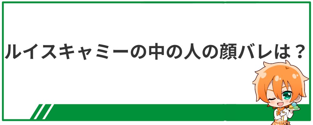ルイス・キャミーの中の人の顔バレ情報についての見出し画像