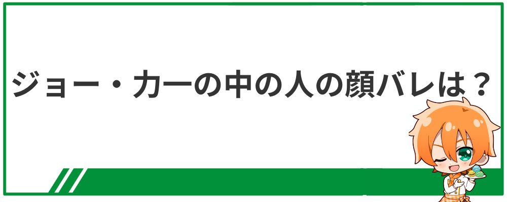 ジョー・力一の中の人の顔バレ画像