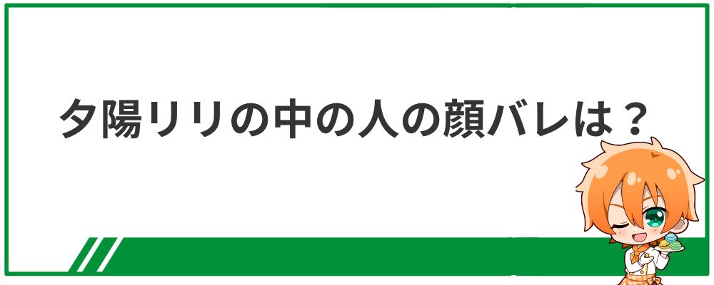 夕陽リリの中の人の顔バレ情報についての見出し画像