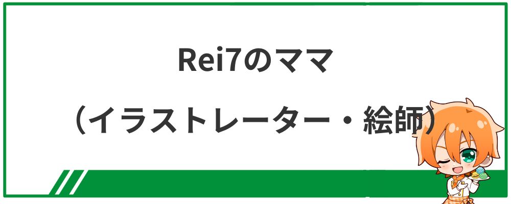 Rei7のママ（イラストレーター・絵師）