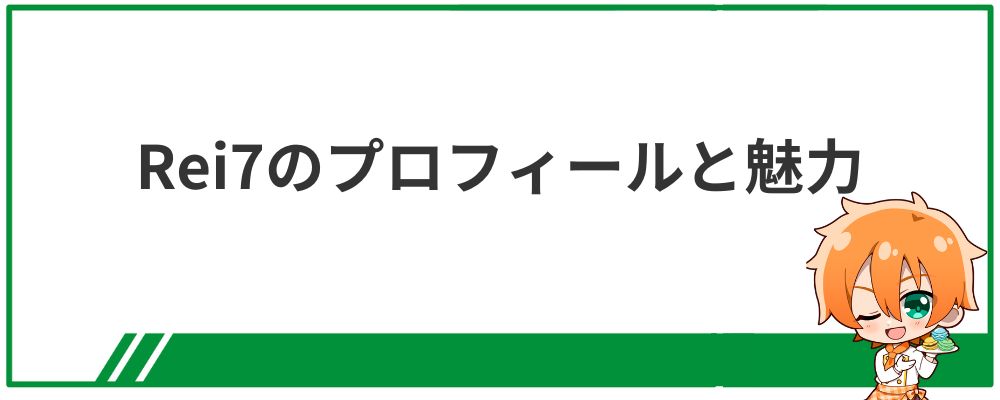 Rei7のプロフィールと魅力