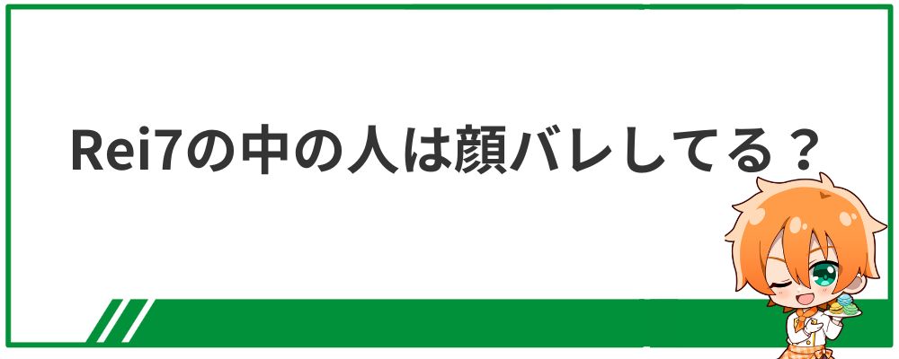 Rei7の中の人の顔バレ画像は？