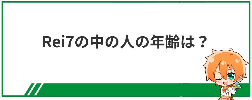 Rei7の中の人の年齢は？