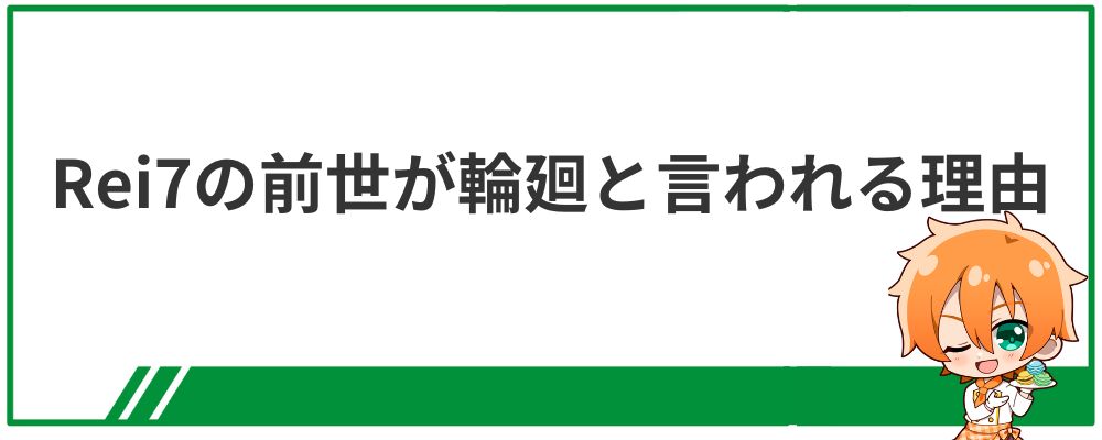 Rei7の前世が輪廻と言われる理由