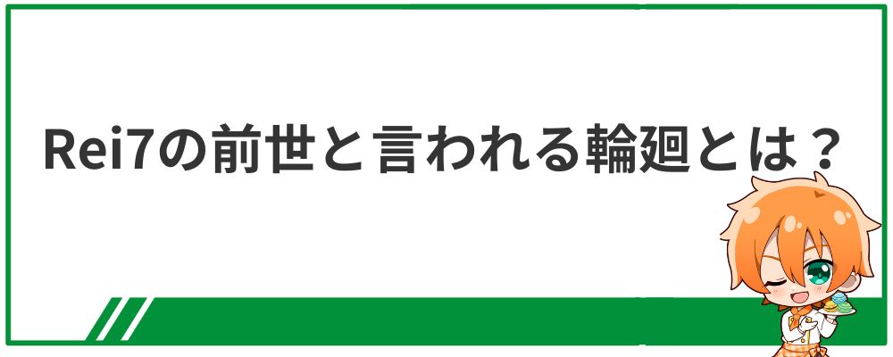 Rei7の前世と言われる輪廻とは？