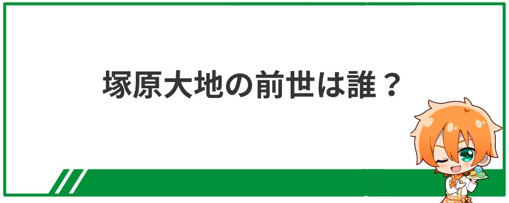 塚原大地の前世は誰？