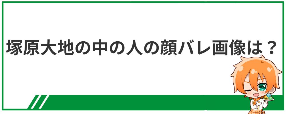 塚原大地の中の人の顔バレ画像は？