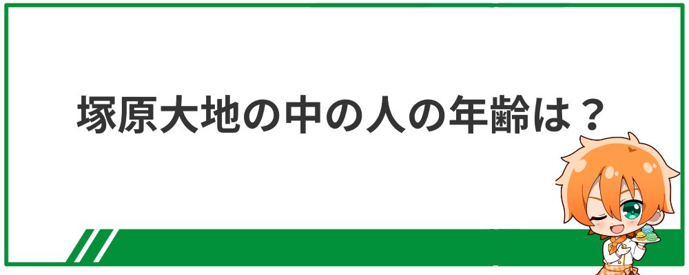 塚原大地の中の人の年齢は？
