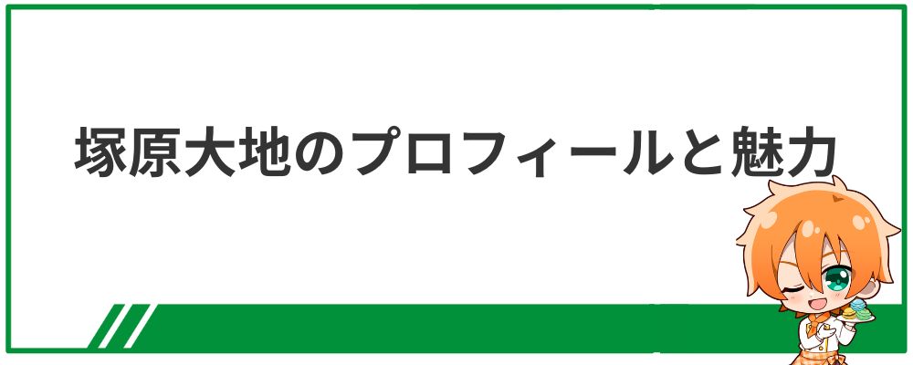塚原大地のプロフィールと魅力