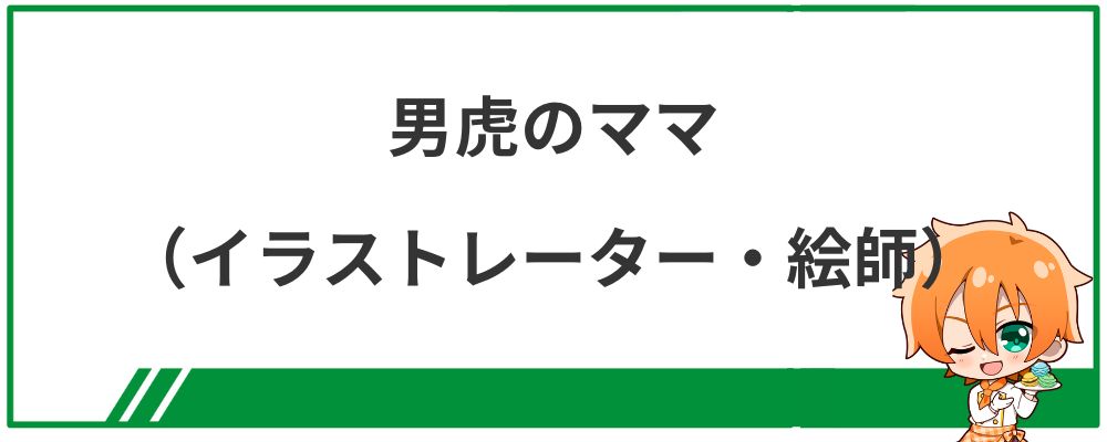 男虎のママ（絵師・イラストレーター）