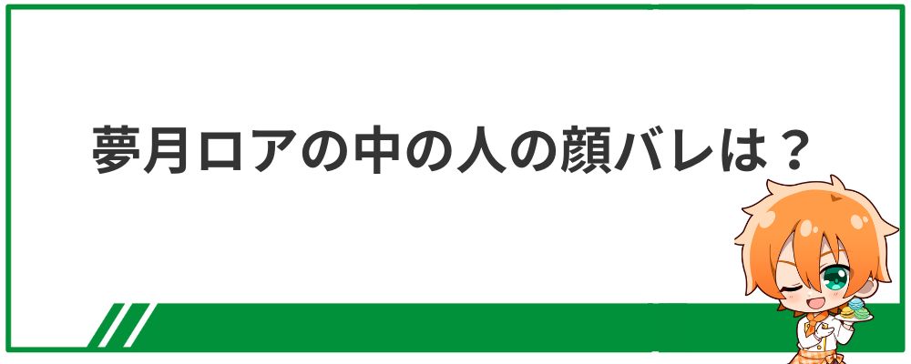 夢月ロアの中の人の顔バレ情報について解説する見出し画像