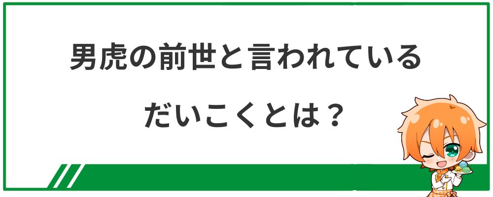 男虎の前世と言われるだいこくとは？
