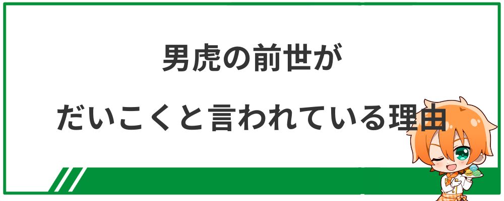 男虎の前世がだいこくと言われる理由
