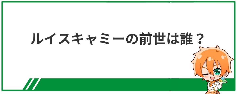 ルイス・キャミーの前世は誰？