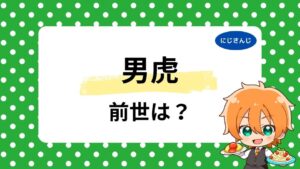 男虎の前世はだいこく？中の人の顔バレや年齢、元プロ格ゲーマーの実力に注目集まる！