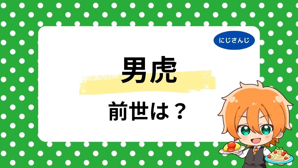 男虎の前世はだいこく？中の人の顔バレや年齢、元プロ格ゲーマーの実力に注目集まる！