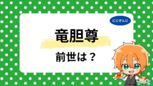 竜胆尊の前世はさとう瑠海？中の人の年齢・顔バレは別人情報の真相を調査