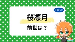桜凛月の前世はりっちゃんねる？中の人の年齢や顔バレ・共通点を調査！