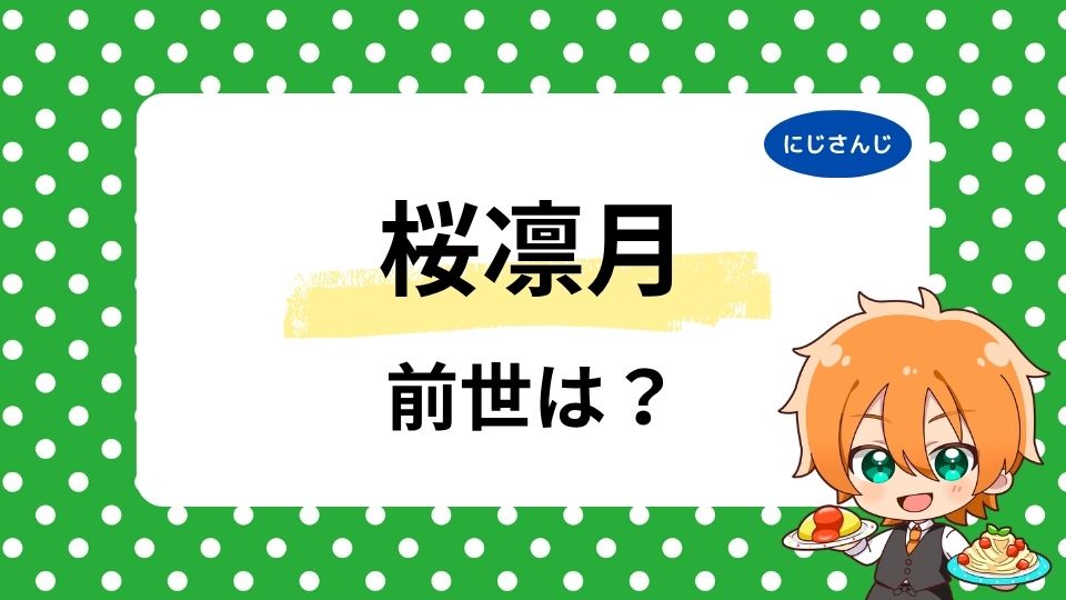 桜凛月の前世はりっちゃんねる？中の人の年齢や顔バレ・共通点を調査！