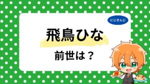 飛鳥ひなの前世は一之瀬りと？中の人の顔バレや年齢、鷹宮リオンとの深い関係を調査