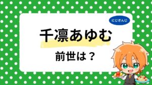 千凛あゆむの前世は天音かなた？デマと言われる理由や天華あむ説、中の人の顔バレ・年齢を調査！
