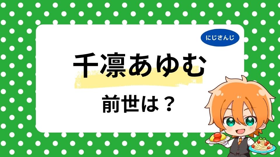 千凛あゆむの前世は天音かなた？デマと言われる理由や天華あむ説、中の人の顔バレ・年齢を調査！
