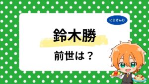 鈴木勝の前世はひのっち？声の比較なしで噂が出る理由や顔、年齢を調査