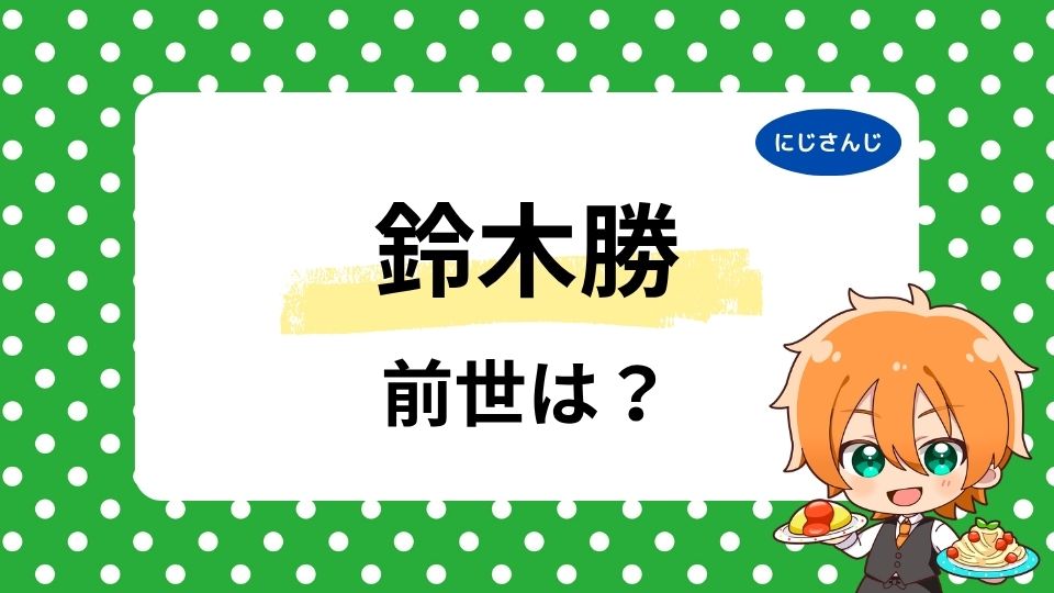 鈴木勝の前世はひのっち？声の比較なしで噂が出る理由や顔、年齢を調査