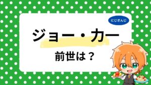 ジョー・力一の前世は八兆にそ？中の人の噂や顔バレ・年齢を調査