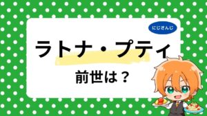 ラトナ・プティの顔バレ画像はある？中の人の年齢や前世は結城オト説を調査