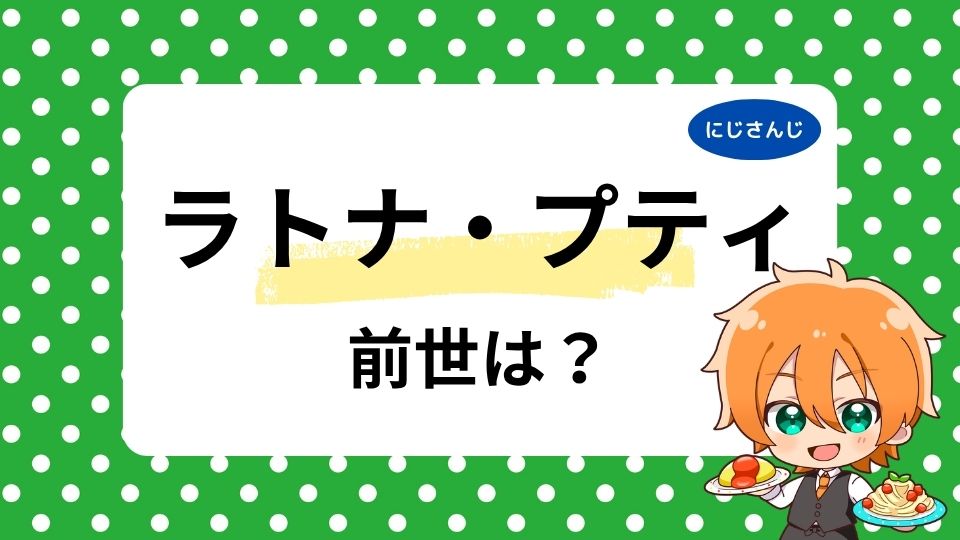 ラトナ・プティの顔バレ画像はある？中の人の年齢や前世は結城オト説を調査