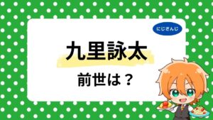 九里詠太の前世・中の人は配信経験者？年齢や顔バレ、九埜織人の亡霊説が出た理由を調査！