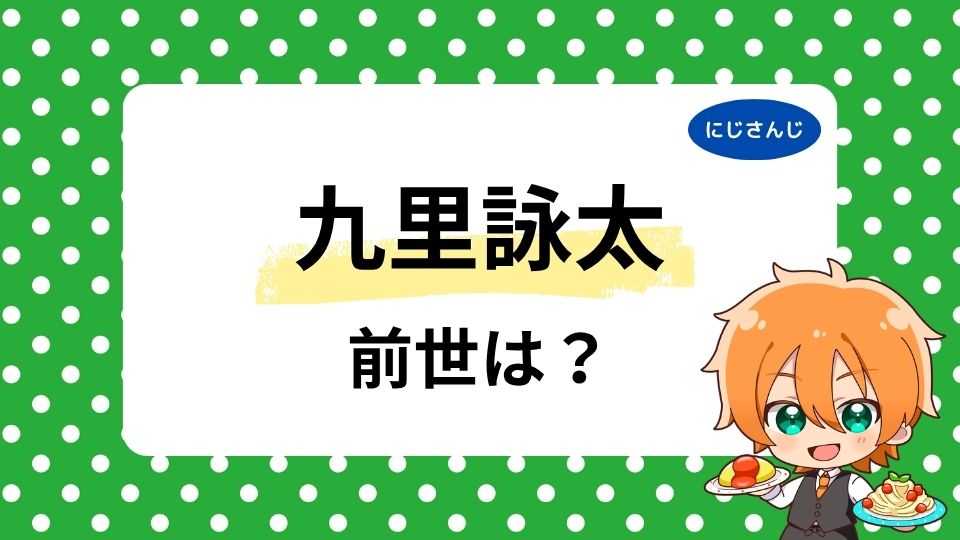 九里詠太の前世・中の人は配信経験者？年齢や顔バレ、九埜織人の亡霊説が出た理由を調査！