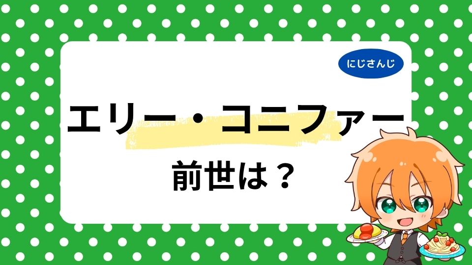 エリー・コニファーの前世は紅桜ゆと？中の人の顔や年齢、和太鼓アイドル説を検証