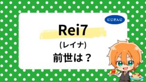 Rei7の前世は輪廻？中の人の顔バレや年齢、同名の別人説も踏まえて噂を整理！
