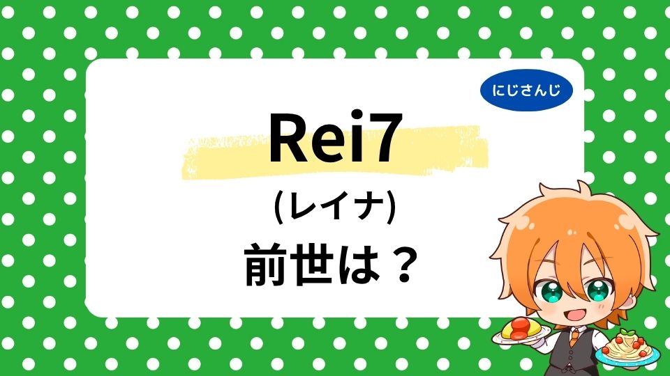 Rei7の前世は輪廻？中の人の顔バレや年齢、同名の別人説も踏まえて噂を整理！