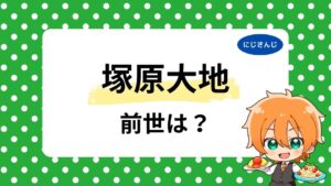 塚原大地の前世は元配信者？中の人が隠す気ないと言われる噂の理由や顔バレ調査