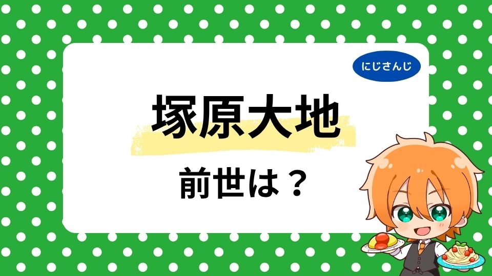 塚原大地の前世は元配信者？中の人が隠す気ないと言われる噂の理由や顔バレ調査