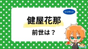 健屋花那の前世は倉田直花？中の人の顔バレや年齢も徹底調査