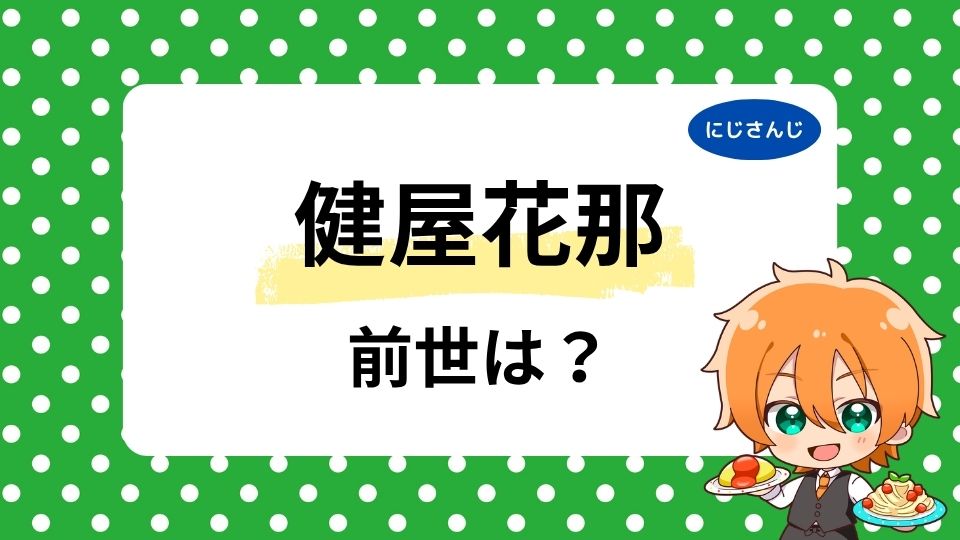 健屋花那の前世は倉田直花？中の人の顔バレや年齢も徹底調査