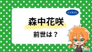森中花咲の前世（中の人）は蟹まんじゅー？顔バレ画像が美人と噂！年齢や共通点も調査