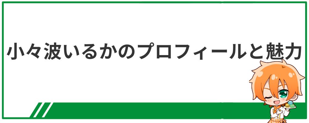 小々波いるかのプロフィールと魅力
