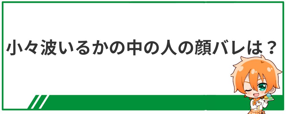小々波いるかの中の人の顔バレ画像は？