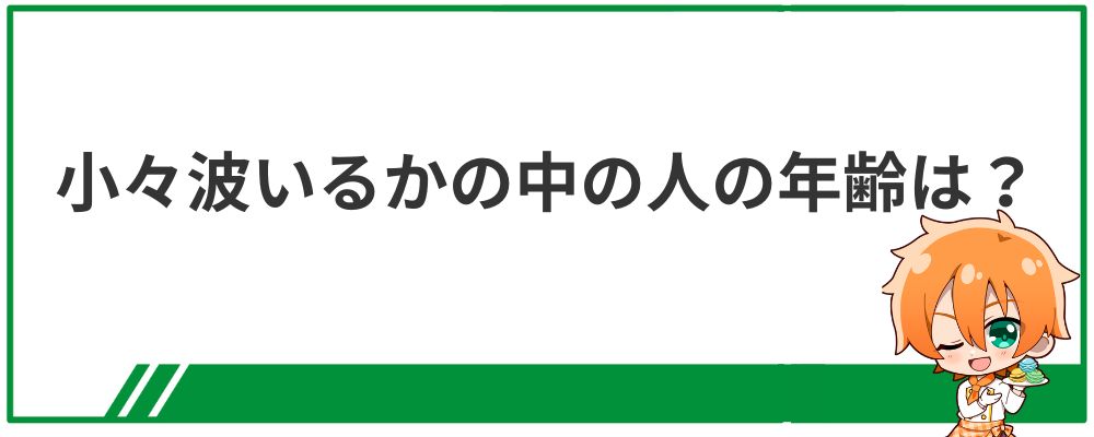 小々波いるかの中の人の年齢は？