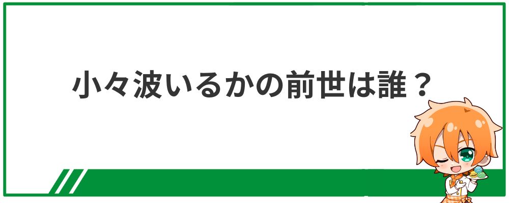 小々波いるかの前世は誰？