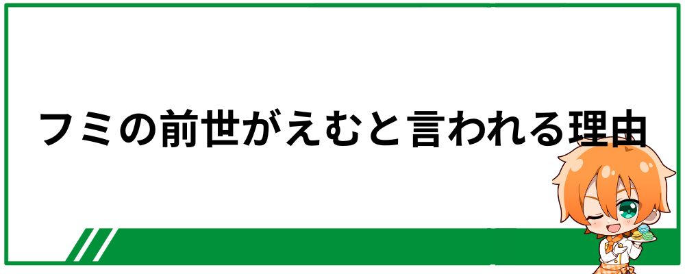 フミの前世がえむと言われる理由